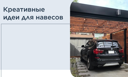 Креативные идеи для навесов от РадиДОМА-Сск