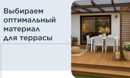 Выбираем оптимальный материал для террасы в Саянске