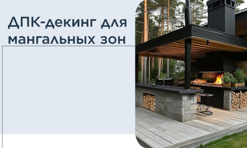 ДПК-декинг для мангальных зон в Саянске